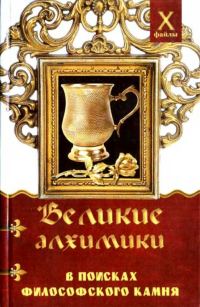 Обложка книги «Великие алхимики»