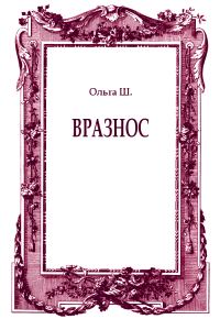 Обложка книги «Вразнос»