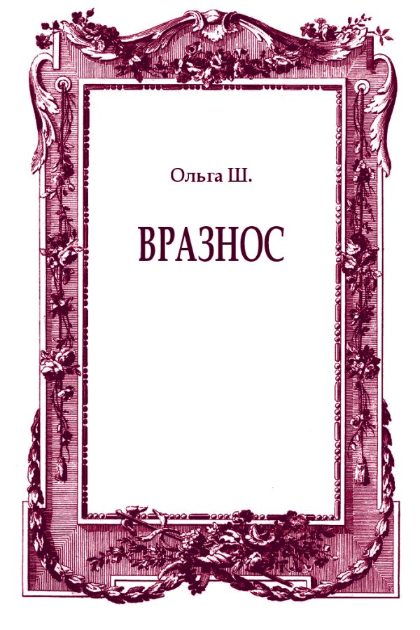 Обложка книги «Вразнос»