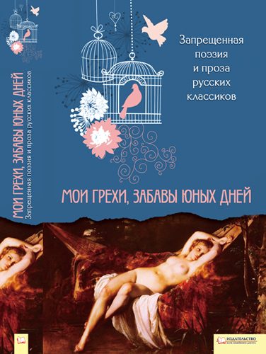 Обложка книги «Запрещенная поэзия и проза русских классиков. Мои грехи, забавы юных дней»