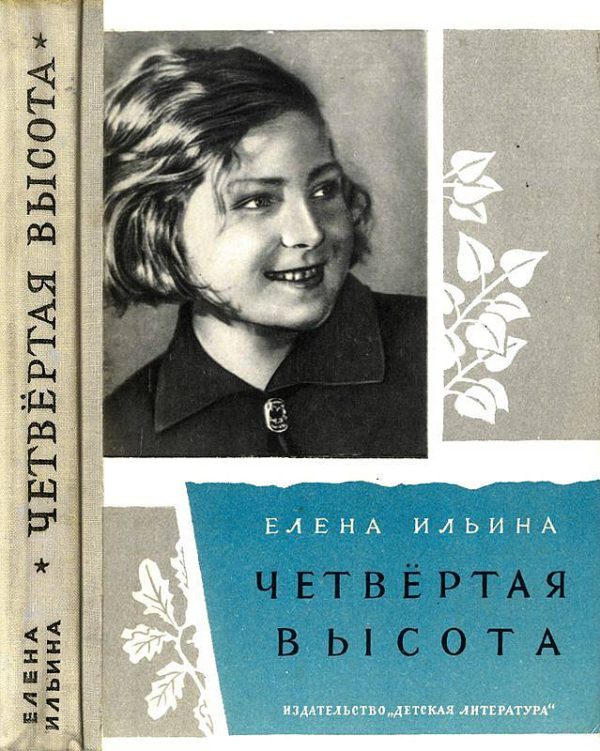 Обложка книги «Четвертая высота»