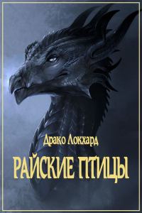 Обложка книги «Райские птицы»