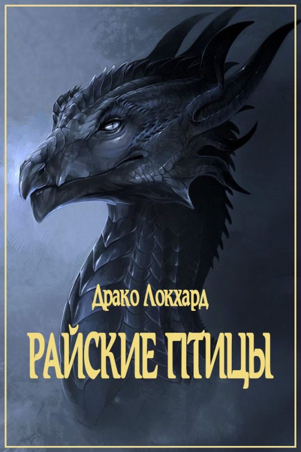 Обложка книги «Райские птицы»