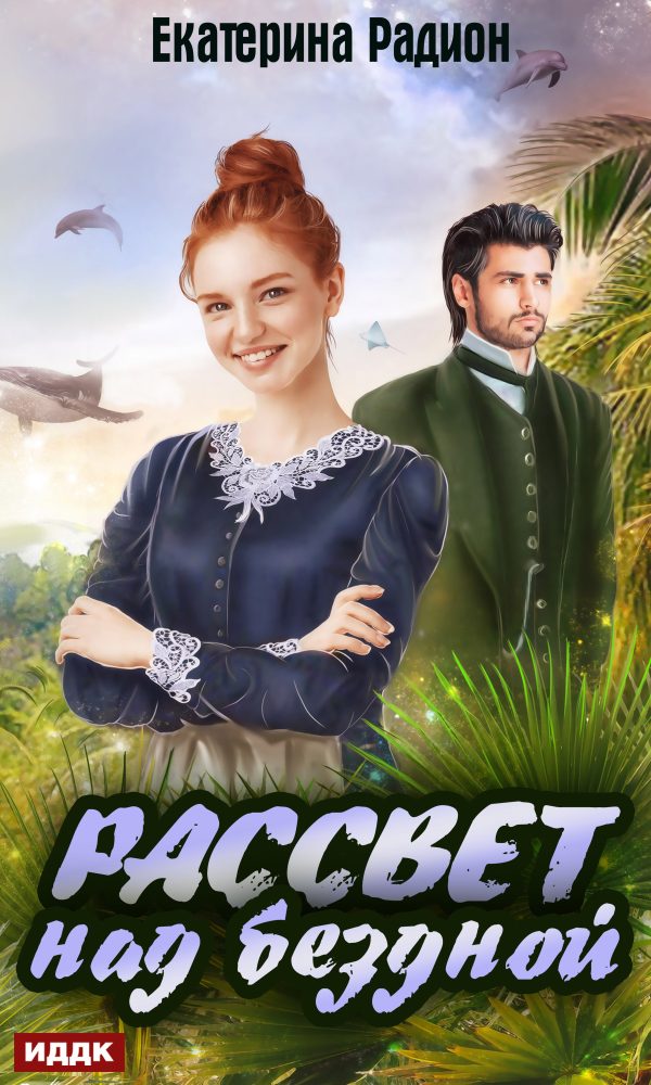 Обложка книги «Рассвет над бездной»