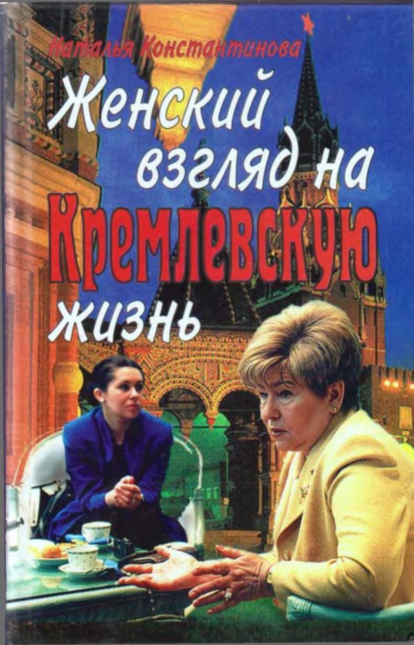 Обложка книги «Женский взгляд на кремлевскую жизнь»