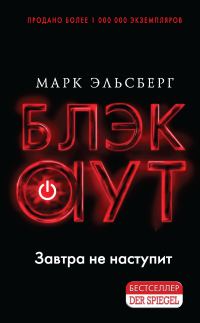 Обложка книги «Блэкаут»