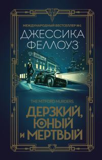 Обложка книги «Дерзкий, юный и мертвый»