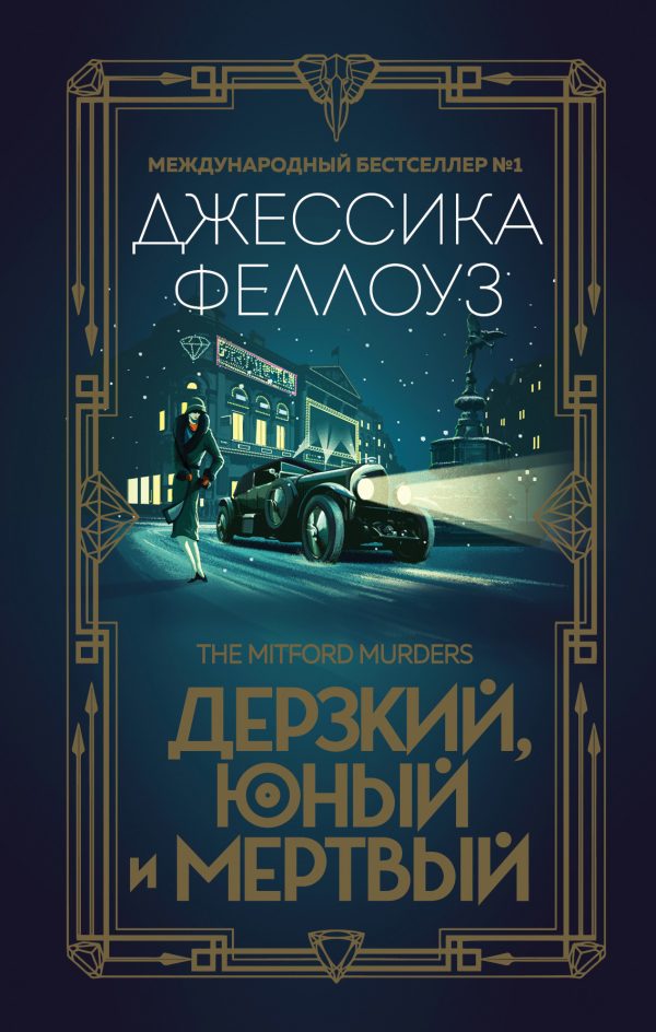Обложка книги «Дерзкий, юный и мертвый»
