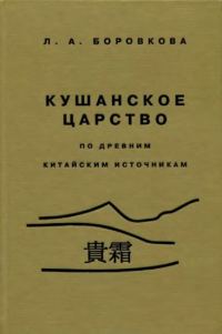 Обложка книги «Кушанское царство»