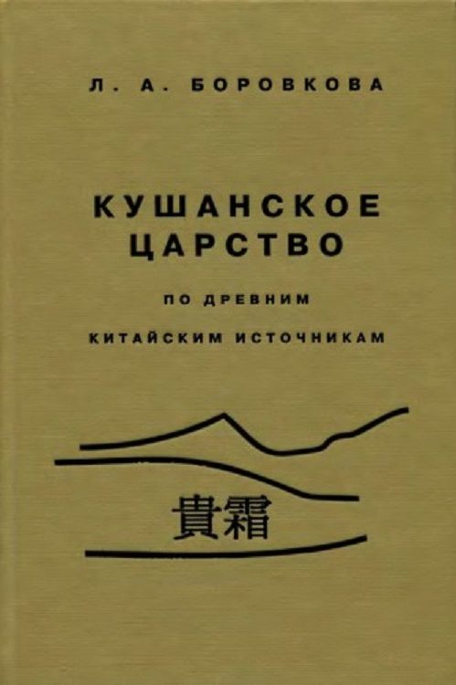 Обложка книги «Кушанское царство»