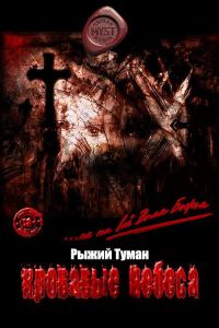 Обложка книги «Кровавые Небеса»