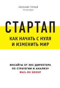 Обложка книги «Стартап. Как начать с нуля и изменить мир»
