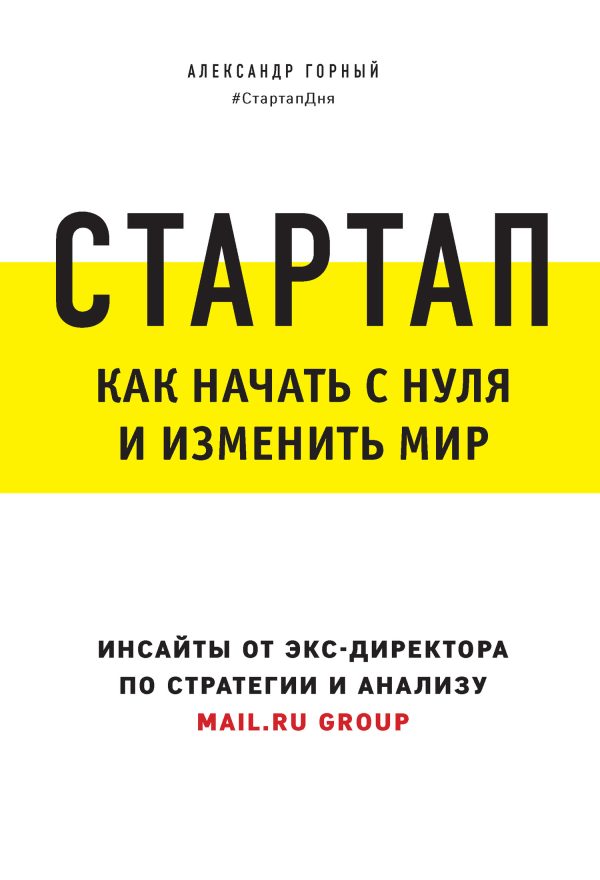Обложка книги «Стартап. Как начать с нуля и изменить мир»