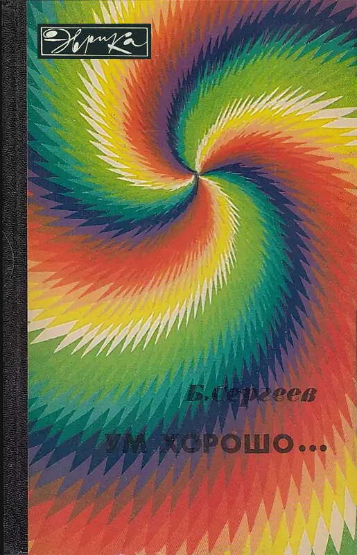 Обложка книги «Ум хорошо... (с иллюстрациями)»
