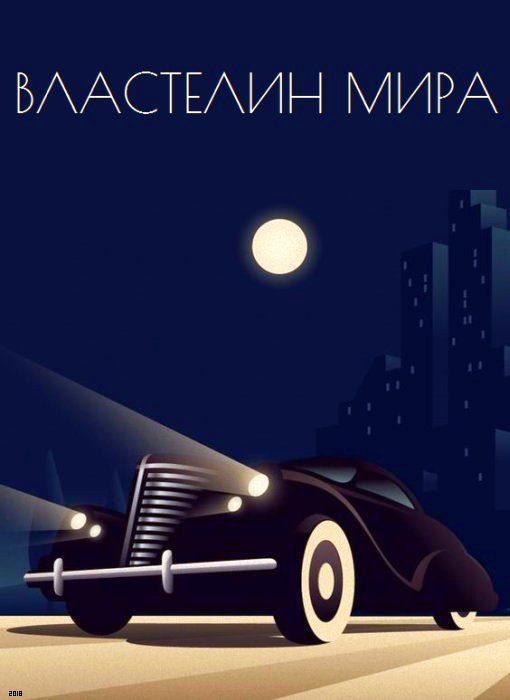 Обложка книги «Властелин мира»