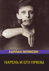 Обложка книги «Парень и его премии (антология)»