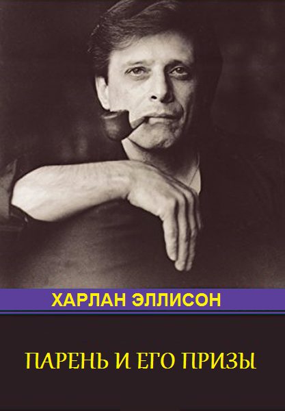 Обложка книги «Парень и его премии (антология)»