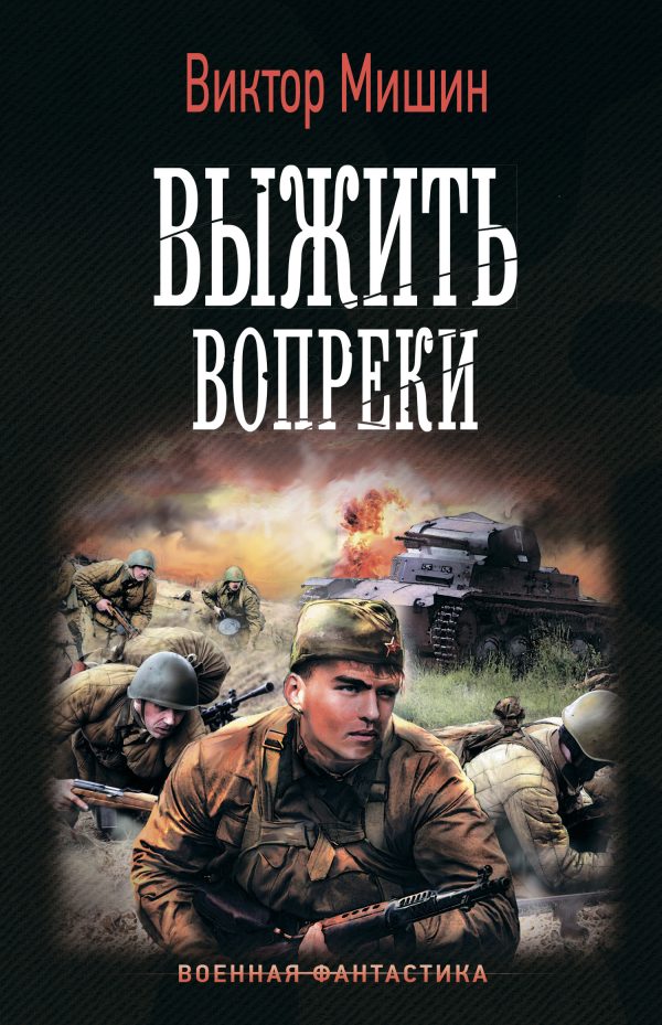 Обложка книги «Выжить вопреки»