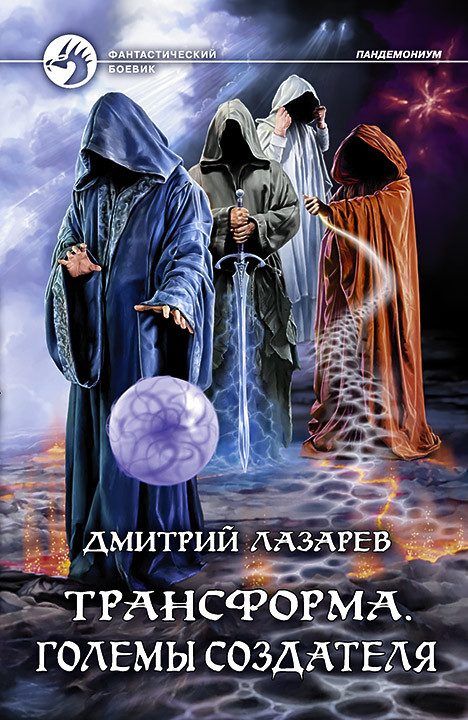 Обложка книги «Големы Создателя»
