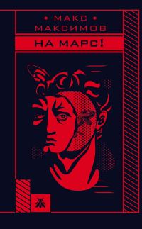 Обложка книги «На Марс!»