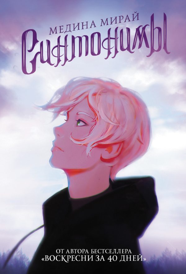 Обложка книги «Синтонимы»