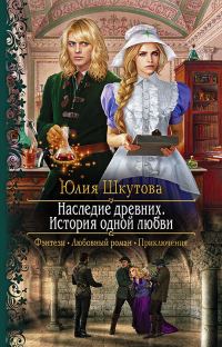 Обложка книги «Наследие древних. История одной любви»