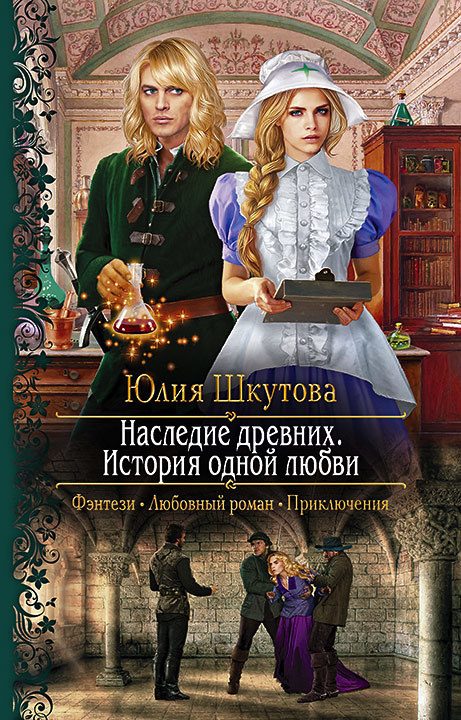 Обложка книги «Наследие древних. История одной любви»