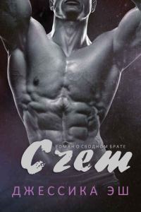 Обложка книги «Счет»