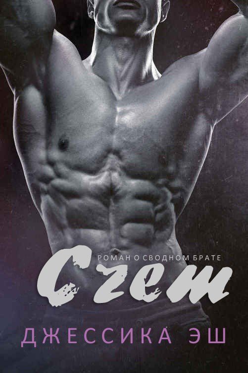 Обложка книги «Счет»
