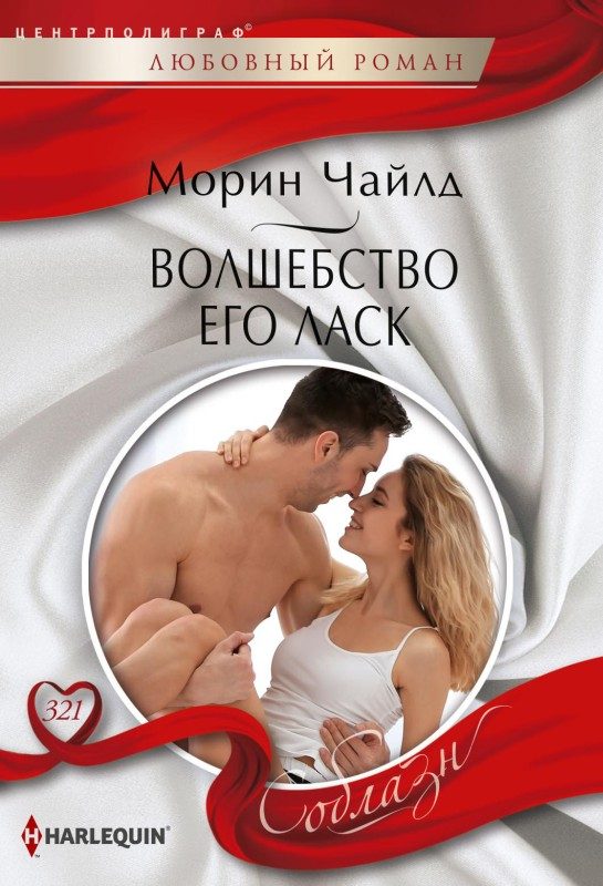 Обложка книги «Волшебство его ласк»