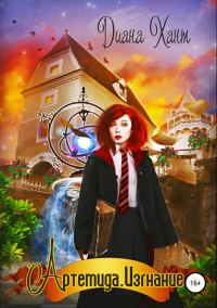Обложка книги «Изгнание»