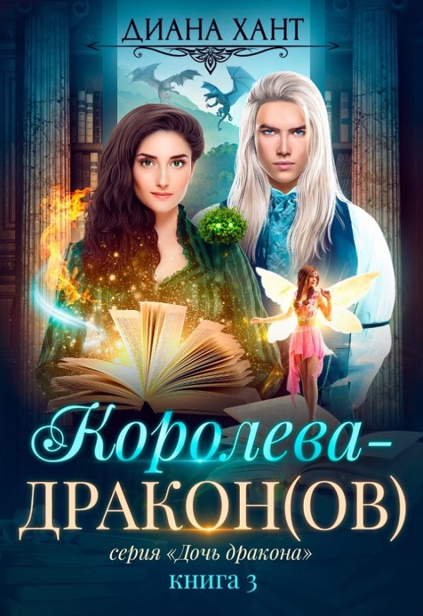 Обложка книги «Королева-дракон»