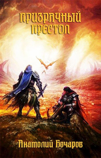 Обложка книги «Призрачный престол»