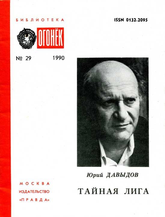 Обложка книги «Тайная лига»