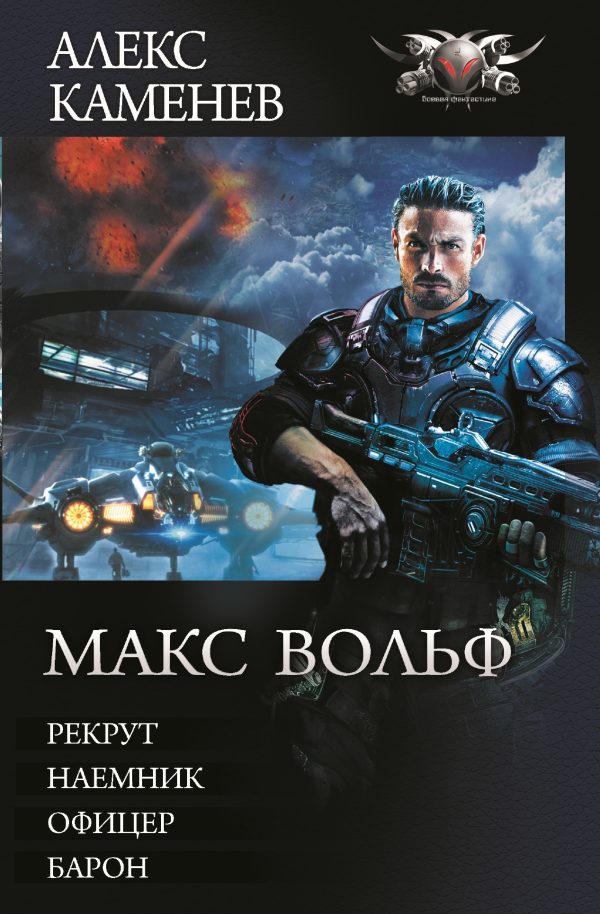 Обложка книги «Макс Вольф»