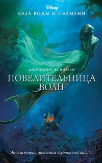 Обложка книги «Повелительница волн»