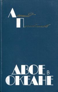 Обложка книги «Двое в океане»