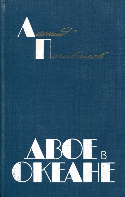 Обложка книги «Двое в океане»