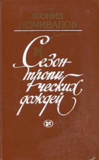 Обложка книги «Сезон тропических дождей»