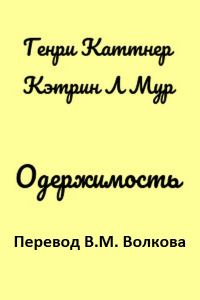 Обложка книги «Одержимость»