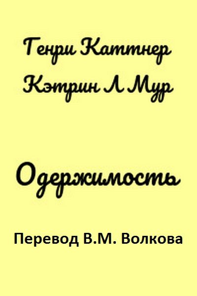 Обложка книги «Одержимость»