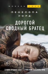 Обложка книги «Дорогой сводный братец»