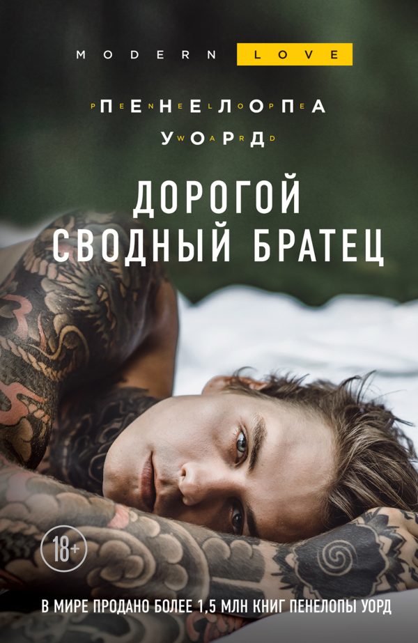 Обложка книги «Дорогой сводный братец»