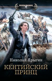 Обложка книги «Кентийский принц»