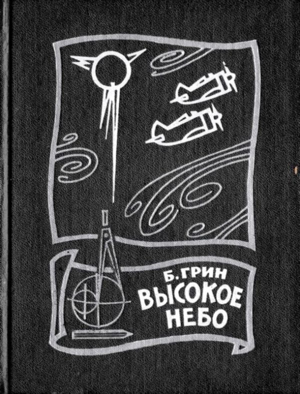 Обложка книги «Высокое небо»