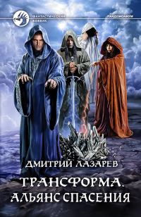 Обложка книги «Альянс спасения»