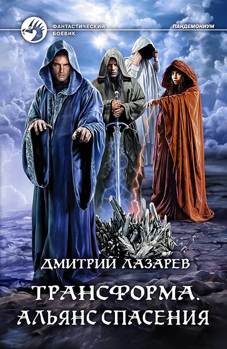 Обложка книги «Альянс спасения»