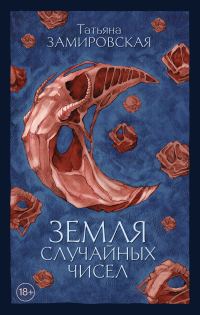 Обложка книги «Земля случайных чисел»