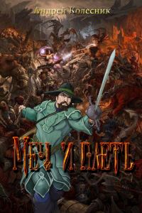 Обложка книги «Меч и плеть»