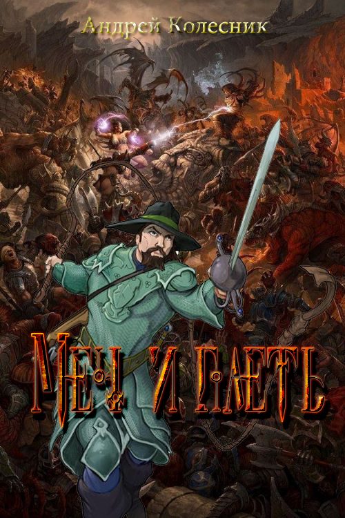 Обложка книги «Меч и плеть»